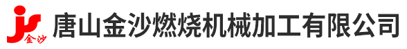 唐山金沙燃烧机械加工有限公司